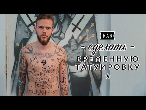 Пошаговая инструкция по нанесению временной переводной татуировки на тело